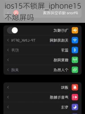 ios15不锁屏_iphone15不熄屏吗
