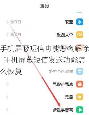 手机屏蔽短信功能怎么解除_手机屏蔽短信发送功能怎么恢复