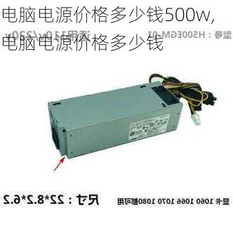 电脑电源价格多少钱500w,电脑电源价格多少钱