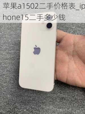 苹果a1502二手价格表_iphone15二手多少钱