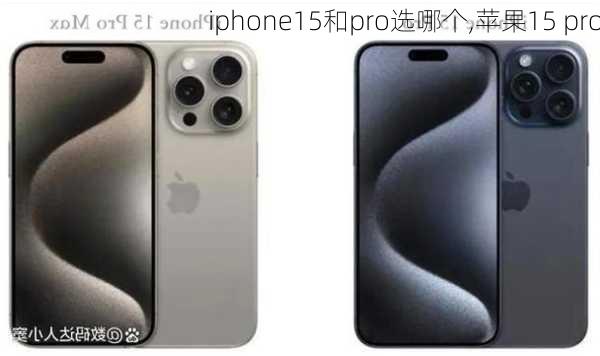 iphone15和pro选哪个,苹果15 pro