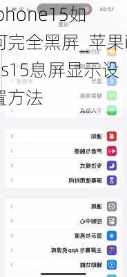 iphone15如何完全黑屏_苹果ios15息屏显示设置方法