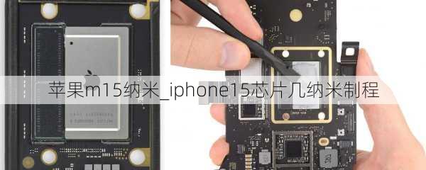 苹果m15纳米_iphone15芯片几纳米制程