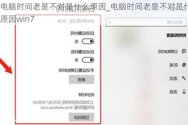 电脑时间老是不对是什么原因_电脑时间老是不对是什么原因win7