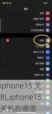 iphone15 关机,iphone15关机在哪里