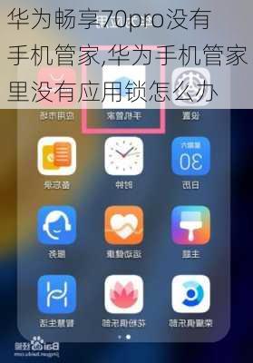 华为畅享70pro没有手机管家,华为手机管家里没有应用锁怎么办