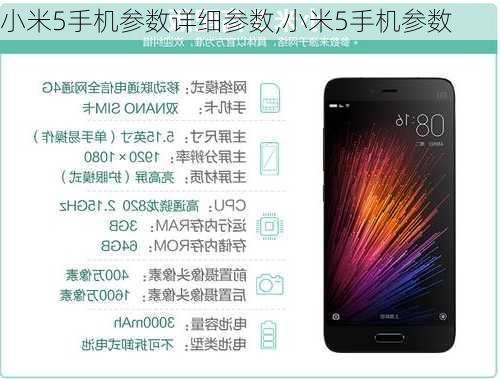 小米5手机参数详细参数,小米5手机参数