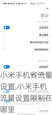 小米手机省流量设置,小米手机流量设置限制在哪里