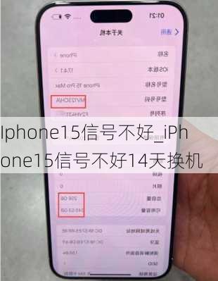 Iphone15信号不好_iPhone15信号不好14天换机