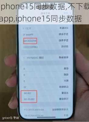 iphone15同步数据,不下载app,iphone15同步数据