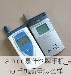 amiqo是什么牌手机_amoi手机质量怎么样