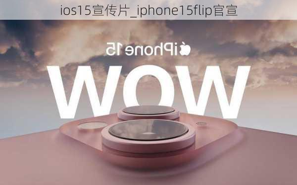 ios15宣传片_iphone15flip官宣