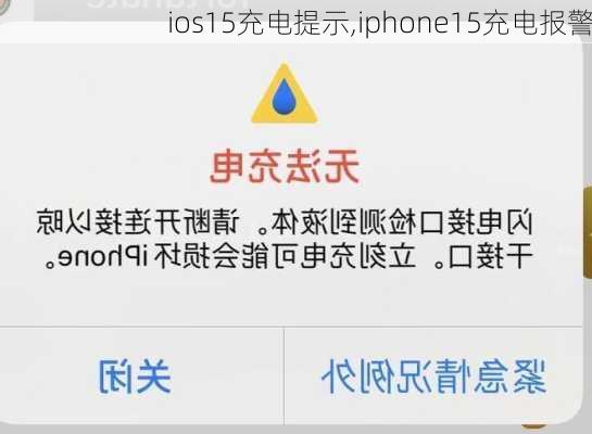 ios15充电提示,iphone15充电报警