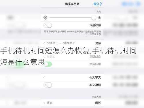 手机待机时间短怎么办恢复,手机待机时间短是什么意思