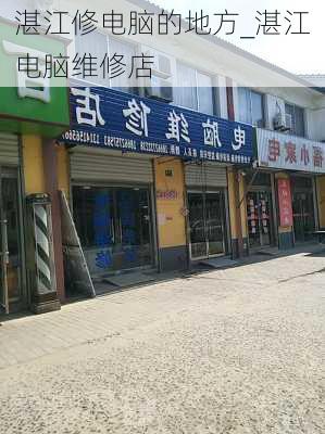 湛江修电脑的地方_湛江电脑维修店