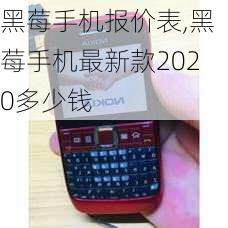 黑莓手机报价表,黑莓手机最新款2020多少钱