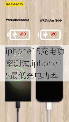 iphone15充电功率测试,iphone15最低充电功率