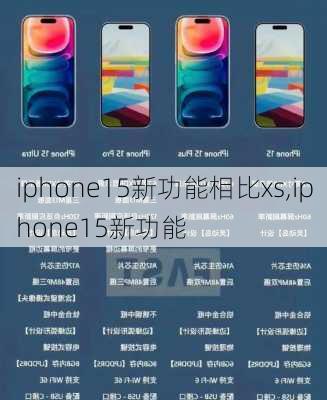 iphone15新功能相比xs,iphone15新功能