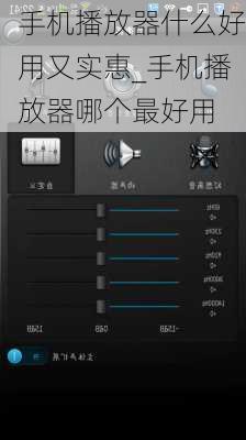 手机播放器什么好用又实惠_手机播放器哪个最好用