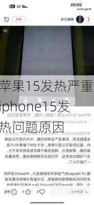 苹果15发热严重,iphone15发热问题原因