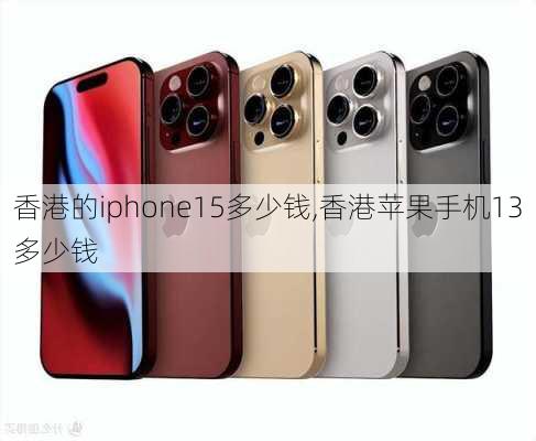 香港的iphone15多少钱,香港苹果手机13多少钱
