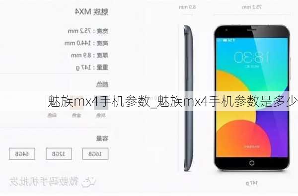 魅族mx4手机参数_魅族mx4手机参数是多少