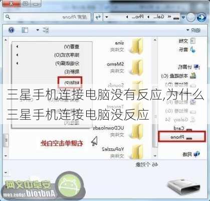 三星手机连接电脑没有反应,为什么三星手机连接电脑没反应