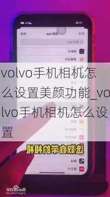 volvo手机相机怎么设置美颜功能_volvo手机相机怎么设置
