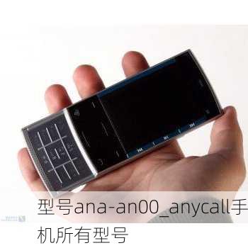 型号ana-an00_anycall手机所有型号