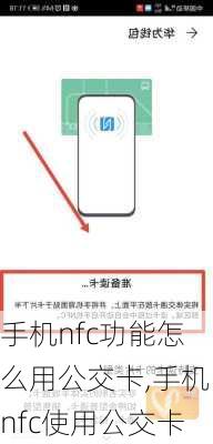 手机nfc功能怎么用公交卡,手机nfc使用公交卡