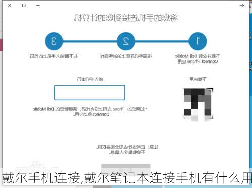 戴尔手机连接,戴尔笔记本连接手机有什么用