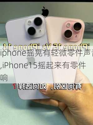 iphone摇晃有轻微零件声音,iPhone15摇起来有零件响