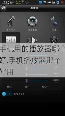 手机用的播放器哪个好,手机播放器那个好用