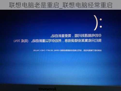 联想电脑老是重启_联想电脑经常重启