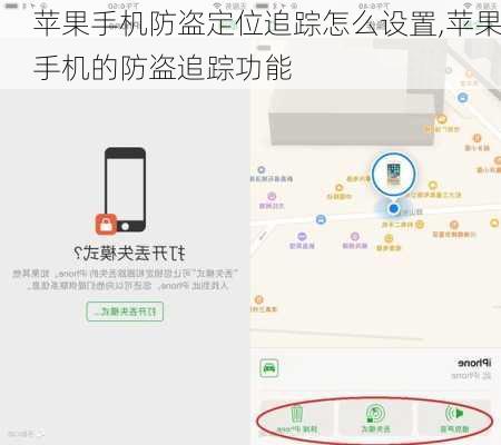 苹果手机防盗定位追踪怎么设置,苹果手机的防盗追踪功能
