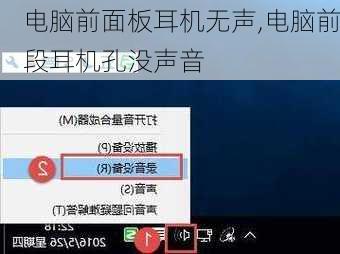 电脑前面板耳机无声,电脑前段耳机孔没声音
