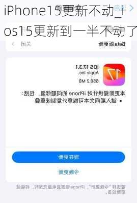 iPhone15更新不动_ios15更新到一半不动了
