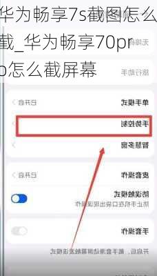 华为畅享7s截图怎么截_华为畅享70pro怎么截屏幕