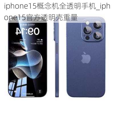 iphone15概念机全透明手机_iphone15官方透明壳重量