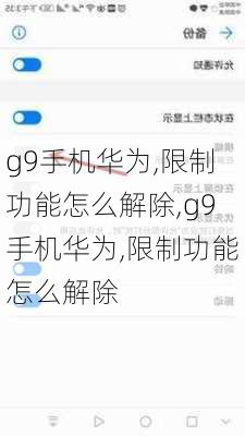 g9手机华为,限制功能怎么解除,g9手机华为,限制功能怎么解除