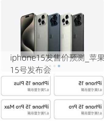 iphone15发售价预测_苹果15号发布会