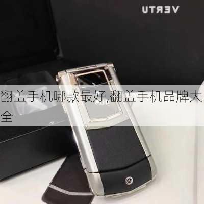 翻盖手机哪款最好,翻盖手机品牌大全