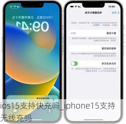 ios15支持快充吗_iphone15支持无线充吗