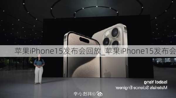 苹果iPhone15发布会回放_苹果iPhone15发布会