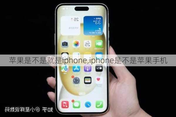 苹果是不是就是iphone,iphone是不是苹果手机