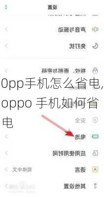 0pp手机怎么省电,oppo 手机如何省电