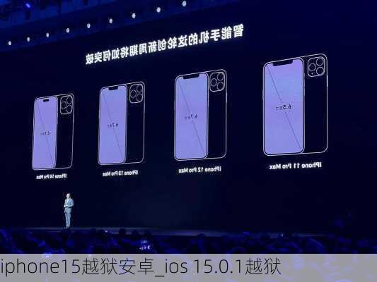 iphone15越狱安卓_ios 15.0.1越狱