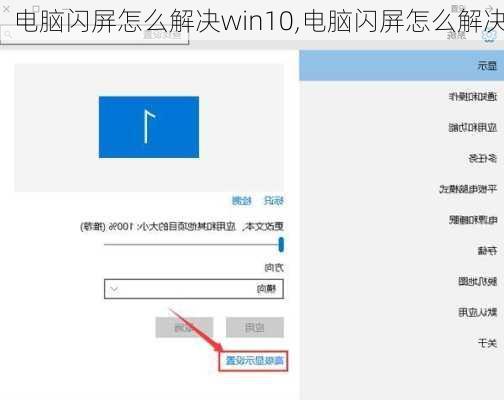 电脑闪屏怎么解决win10,电脑闪屏怎么解决