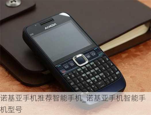 诺基亚手机推荐智能手机_诺基亚手机智能手机型号