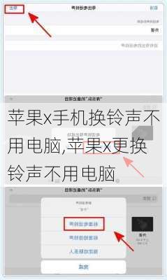 苹果x手机换铃声不用电脑,苹果x更换铃声不用电脑